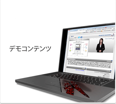 セミナーストリーム/デモコンテンツ